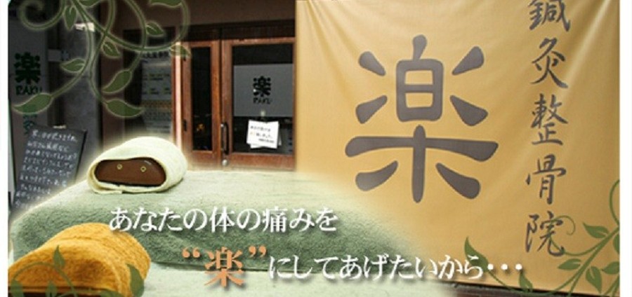 楽鍼灸整骨院　小泉院